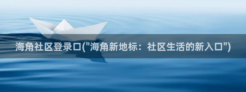 海角社区钻石破解版：海角社区登录口(\