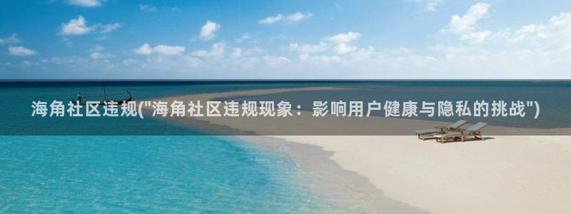 海角社区相似的：海角社区违规(\