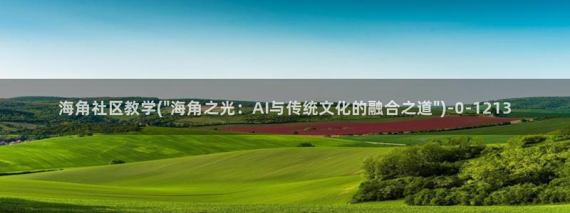 海角社区心与灵魂：海角社区教学(\