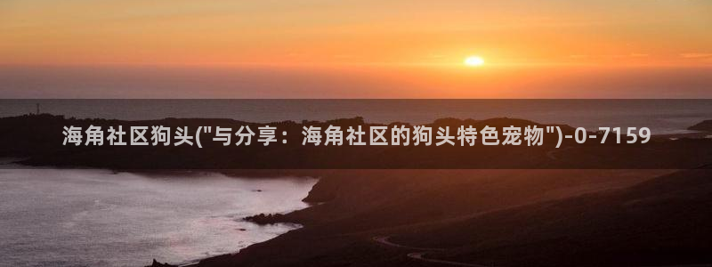 海角社区什么看不了帖子：海角社区狗头(\