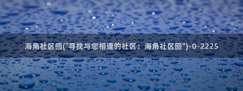 海角社区黑龙江大学