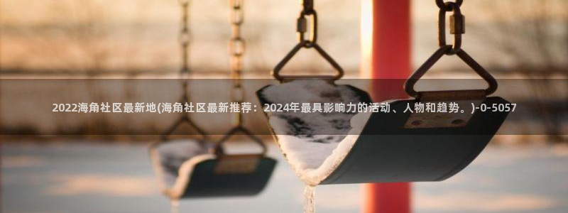 海角社区2022下载