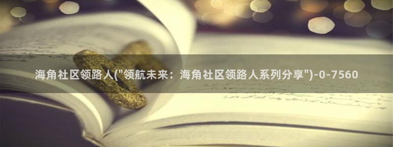 海角社区英文翻译