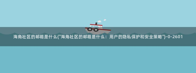 海角社区太卡:海角社区的邮箱是什么(\