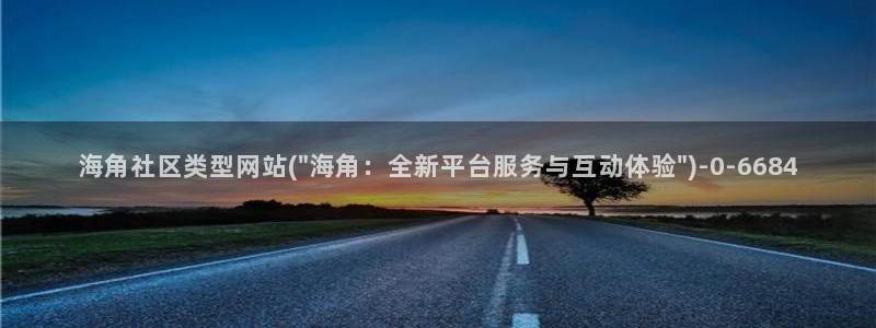 海角社区国内域名:海角社区类型网站(\