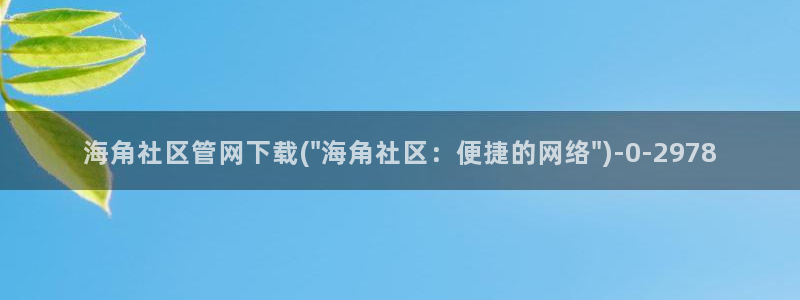hj9a3海角社区地址：海角社区管网下载(\