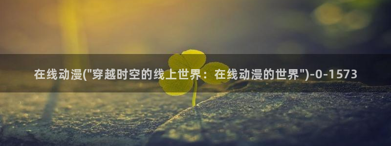 我的狐仙女友动漫：在线动漫(\