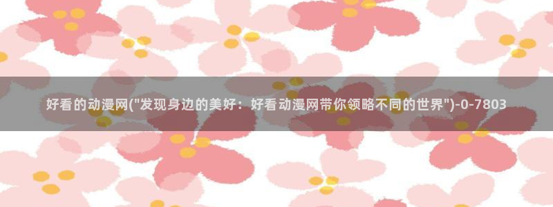 秦时明月动漫：好看的动漫网(\