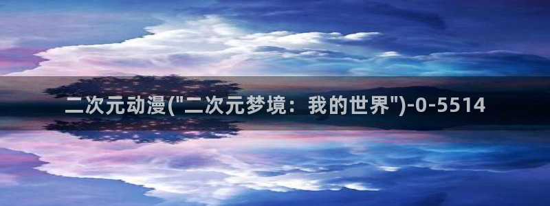 国王游戏动漫：二次元动漫(\