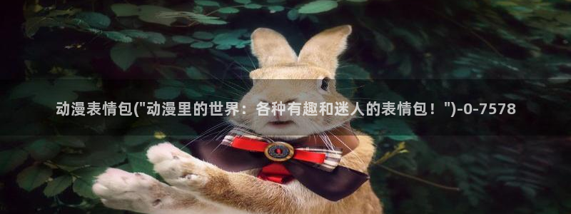 里番动漫在线观看：动漫表情包(\