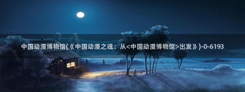 动漫社：中国动漫博物馆(《中国动漫之魂：从<中国动漫博物馆>出发》)