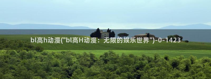 动漫女神：bl高h动漫(\
