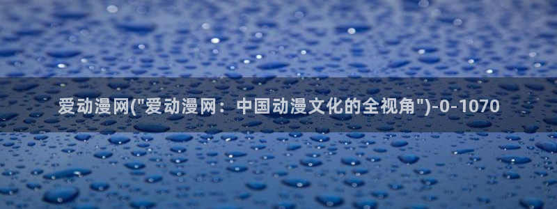 触手动漫：爱动漫网(\