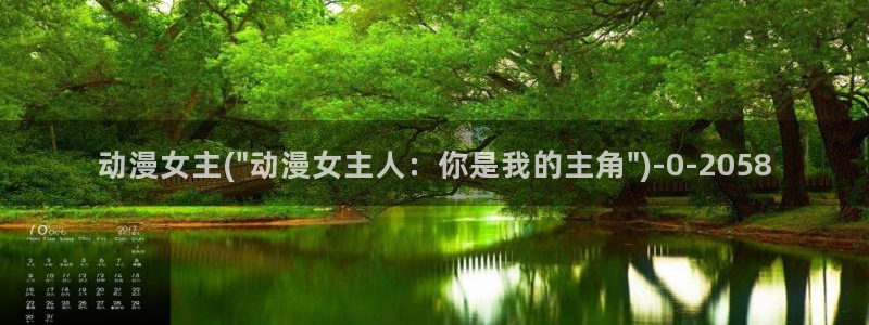 里番动漫在线观看：动漫女主(\