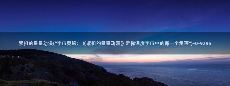 日本好看的动漫：紧扣的星星动漫(\
