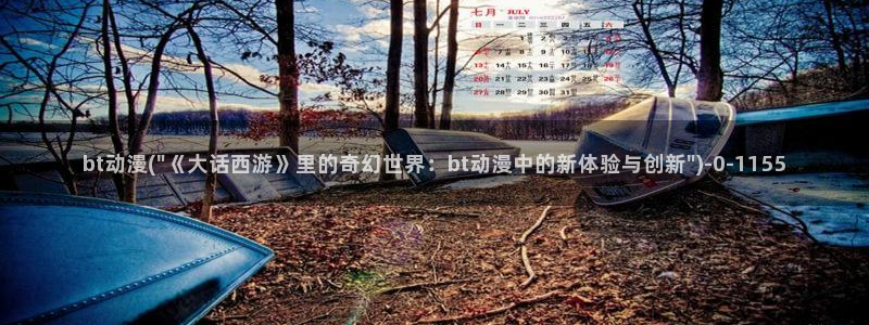 91动漫：bt动漫(\