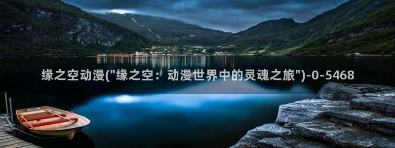 大尺度动漫：缘之空动漫(\