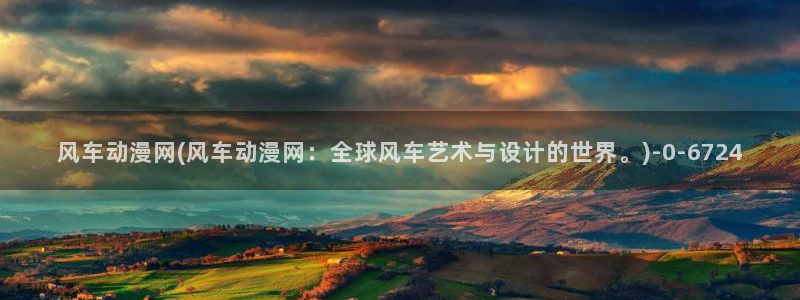 动漫形象：风车动漫网(风车动漫网：全球风车艺术与设计的世界。)