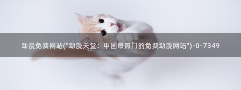 樱花动漫app：动漫免费网站(\