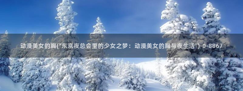 动漫解说：动漫美女的胸(\