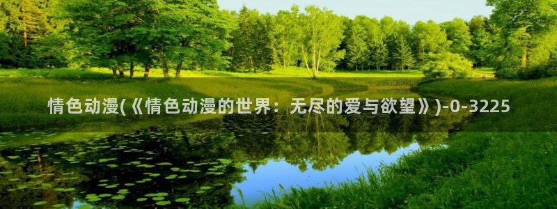 诛仙动漫：情色动漫(《情色动漫的世界：无尽的爱与欲望》)