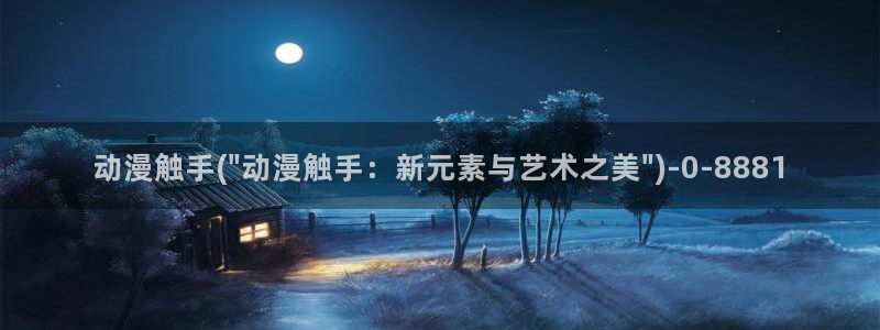天使动漫论坛：动漫触手(\