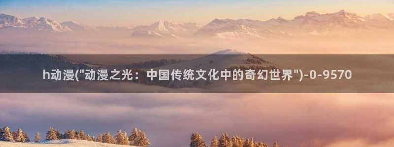 优动漫：h动漫(\