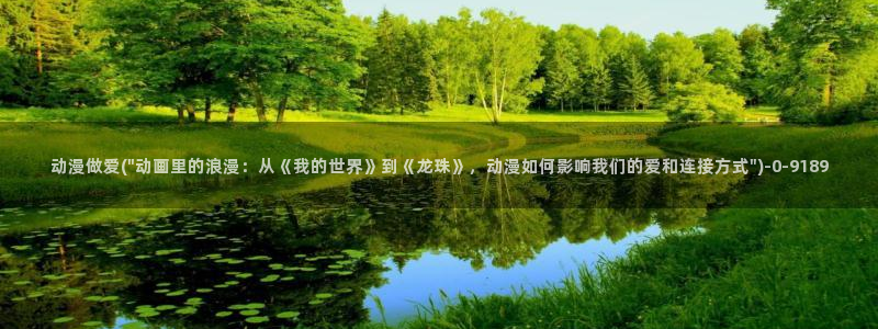 斗罗大陆动漫在线观看：动漫做爱(\