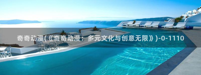 动漫女生：奇奇动漫(《奇奇动漫：多元文化与创意无限》)
