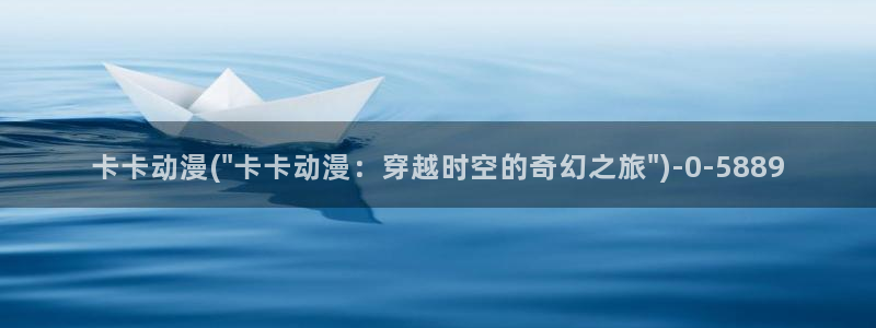 58动漫：卡卡动漫(\