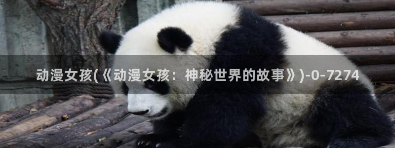 天使动漫网：动漫女孩(《动漫女孩：神秘世界的故事》)