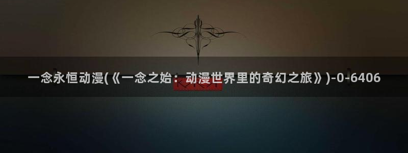 择天记动漫：一念永恒动漫(《一念之始：动漫世界里的奇幻之旅》)