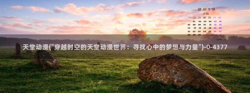 少年动漫：天堂动漫(\