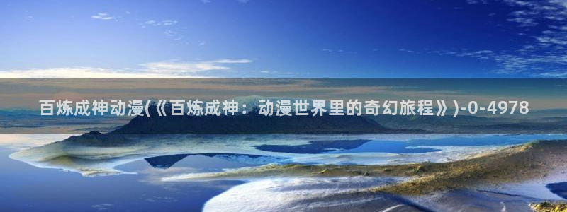 夫妻成长日记动漫：百炼成神动漫(《百炼成神：动漫世界里的奇幻旅程》)