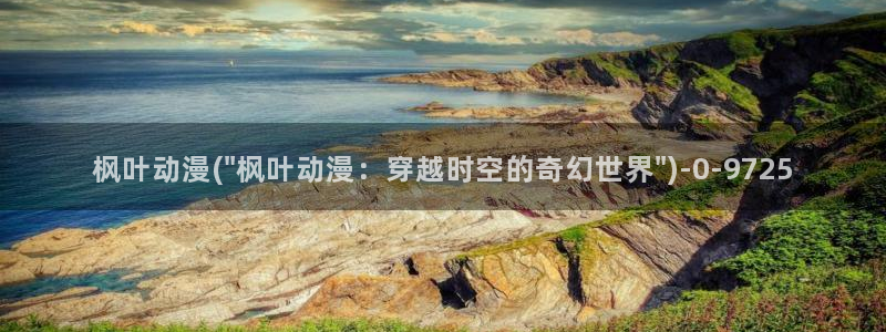 动漫海报：枫叶动漫(\