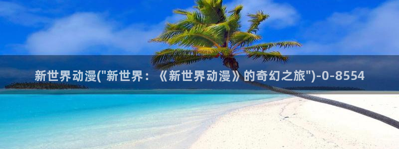 天使动漫论坛：新世界动漫(\