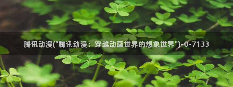 仙逆动漫全集观看：腾讯动漫(\