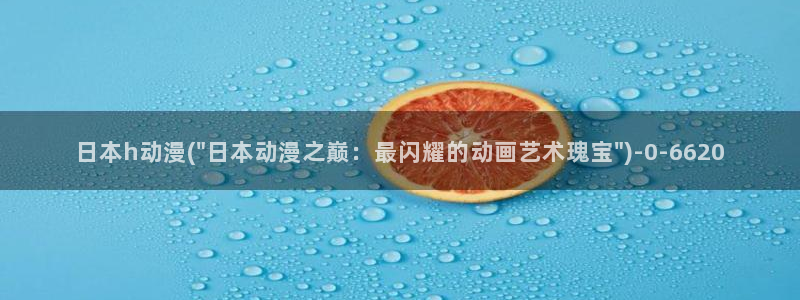 柑橘味香气动漫：日本h动漫(\