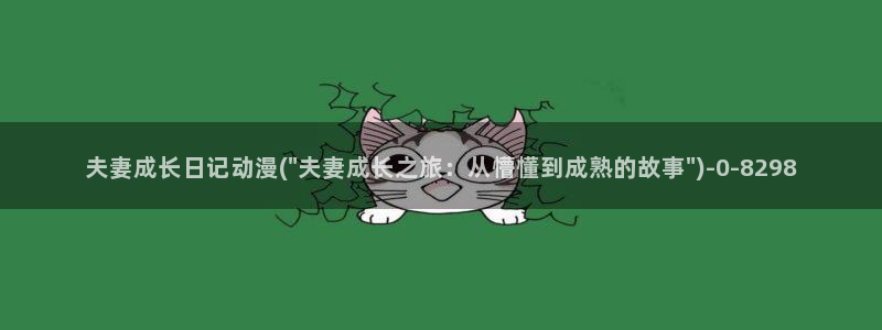 雪鹰领主动漫：夫妻成长日记动漫(\