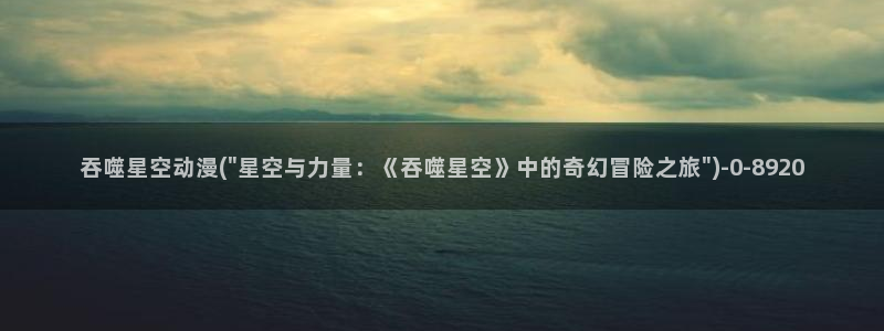 动漫网址：吞噬星空动漫(\