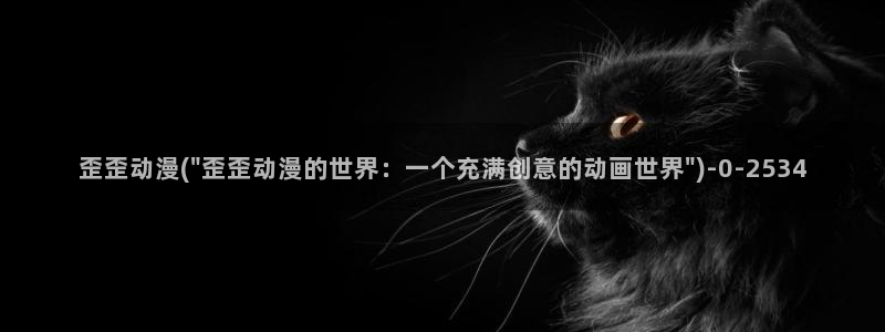 没有钱动漫：歪歪动漫(\