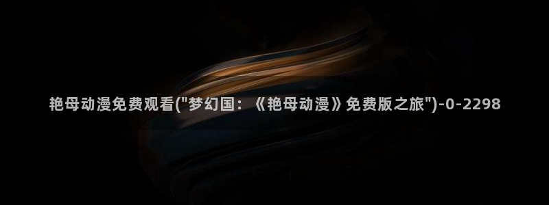 动漫做爱：艳母动漫免费观看(\