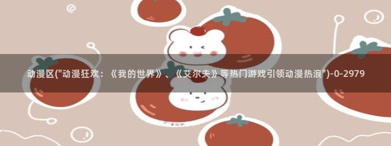 露点动漫：动漫区(\
