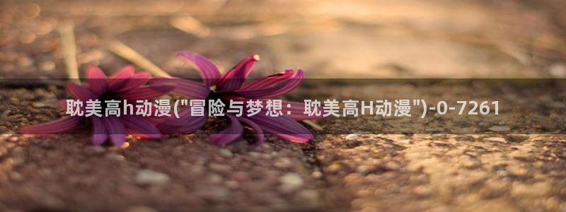 儿童动漫：耽美高h动漫(\