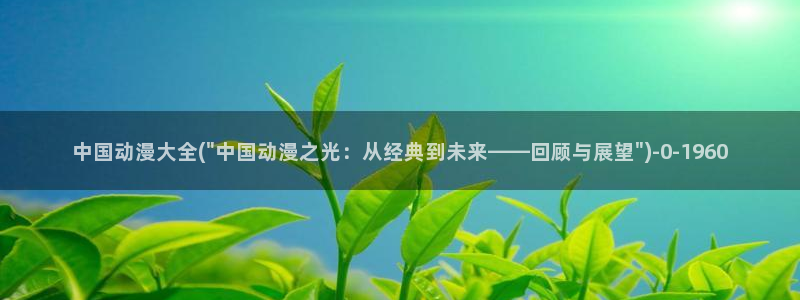 橘子动漫：中国动漫大全(\