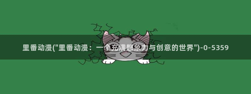 动漫音乐：里番动漫(\