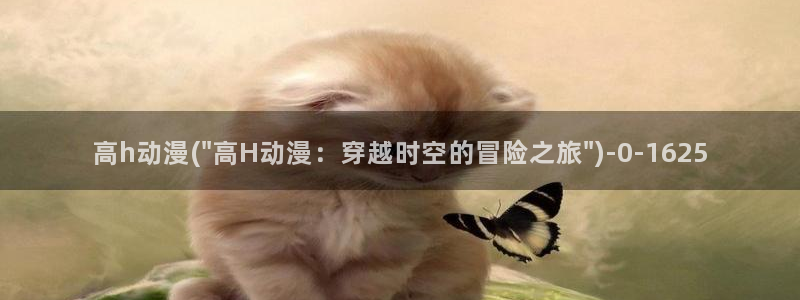 武动乾坤动漫：高h动漫(\