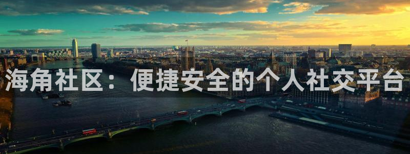 海角社区之家:海角社区:便捷安全的个人社交平台