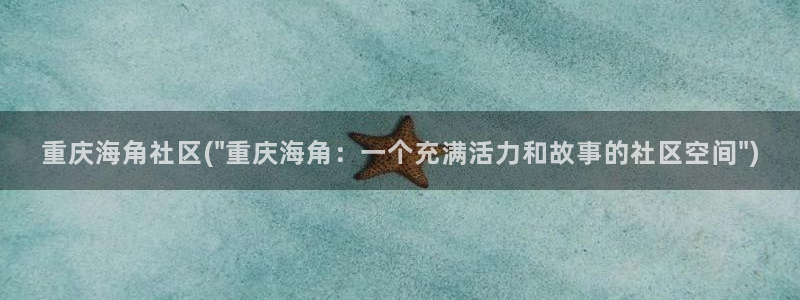 海角社区1米：重庆海角社区(\