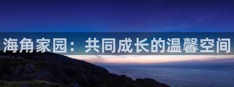 综合海角社区：海角家园：共同成长的温馨空间